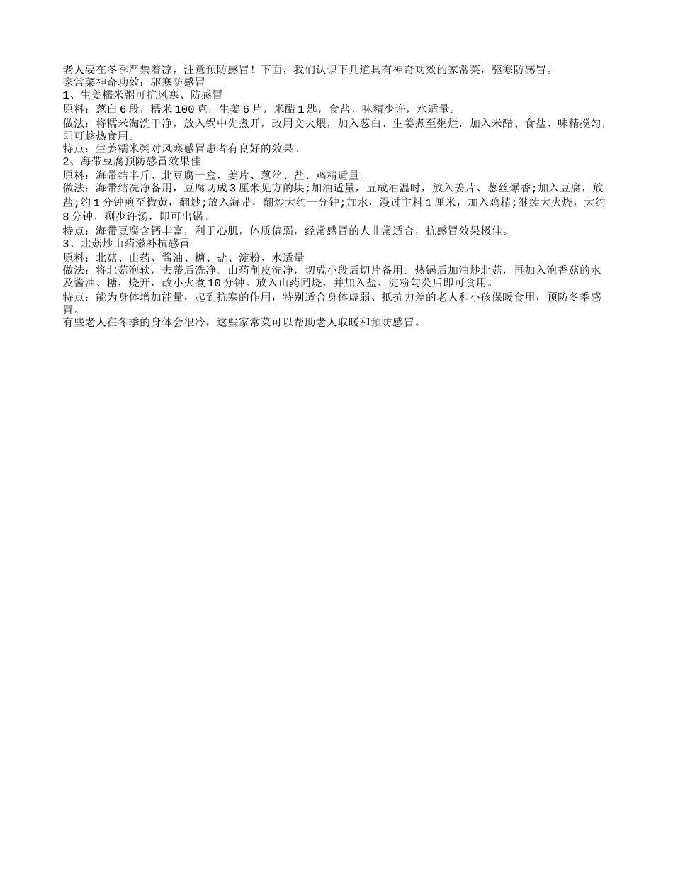 家常菜有帮助老人驱寒防感冒的神奇功效_第1页