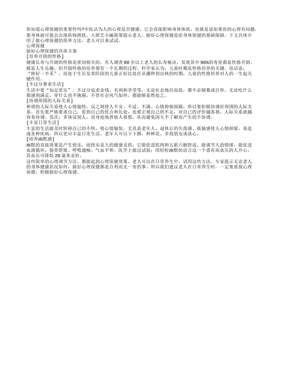 教会老人做好心理保健养性_第1页