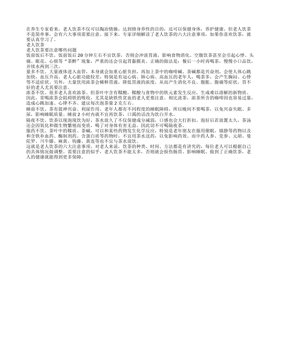 揭秘老人饮茶的注意事项养性_第1页