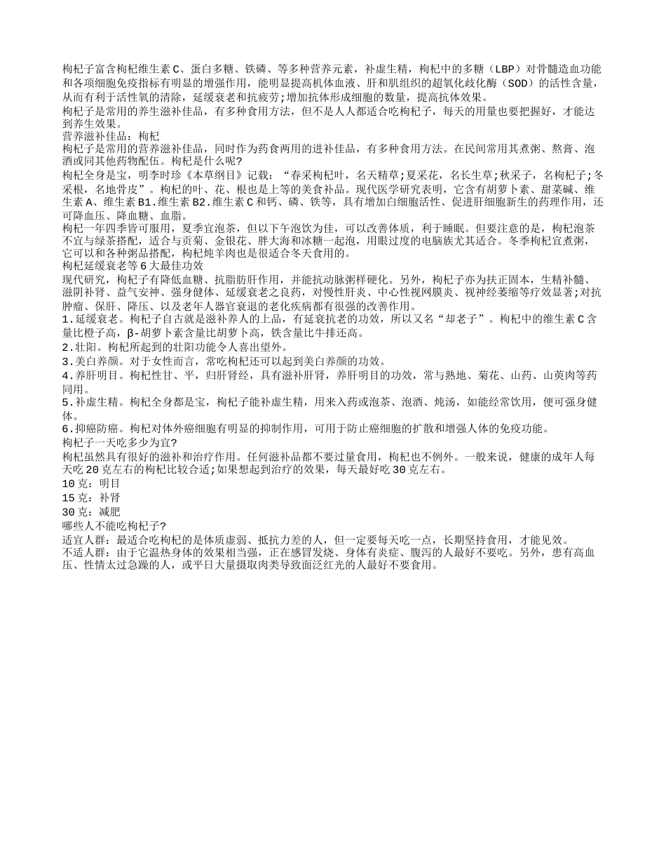 揭密！枸杞对老人养生功效强四季保健_第1页