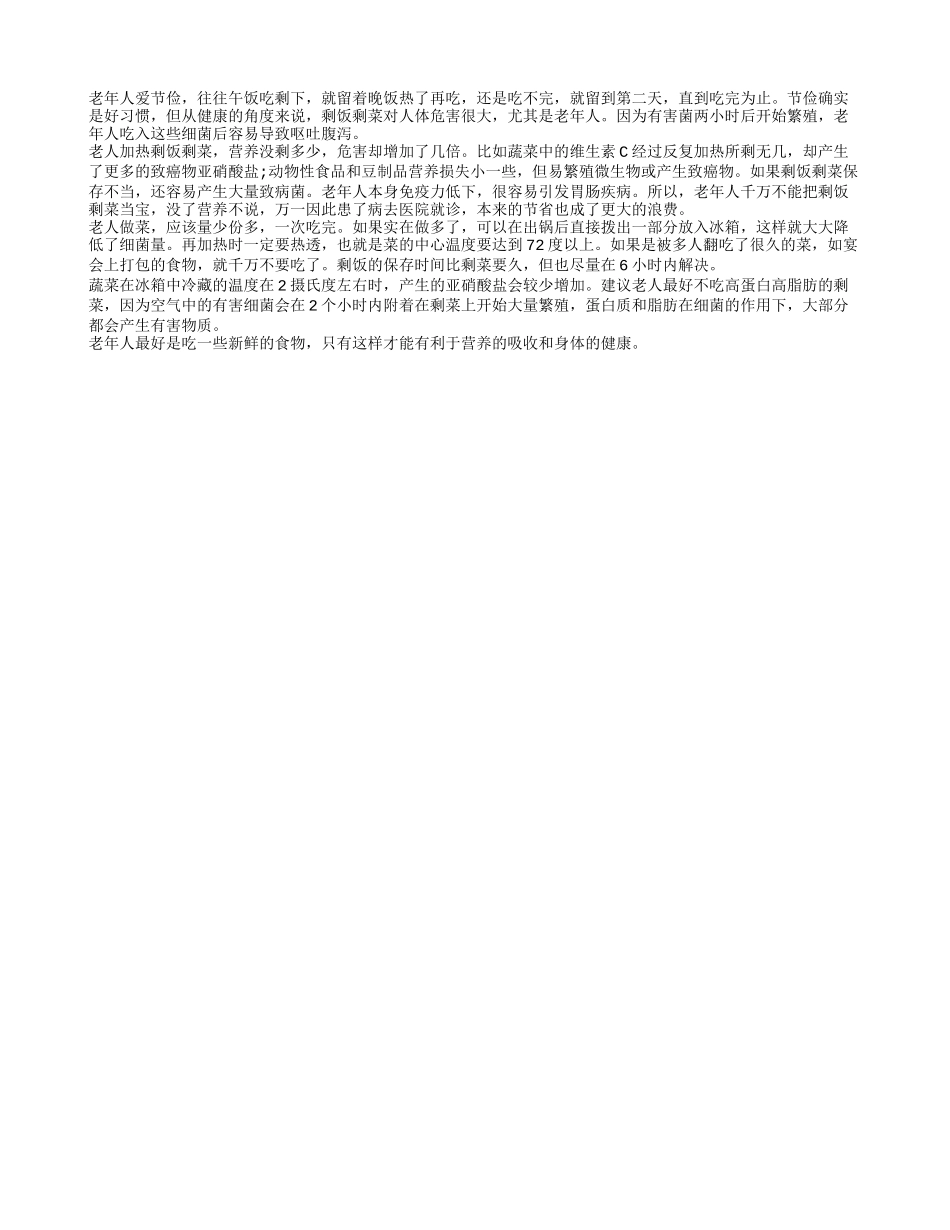 节俭是美德 但是老人不该吃剩菜剩饭_第1页