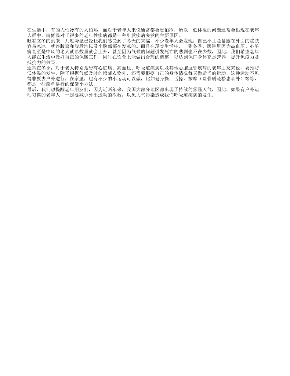 警惕冬季低温对老人健康的威胁_第1页