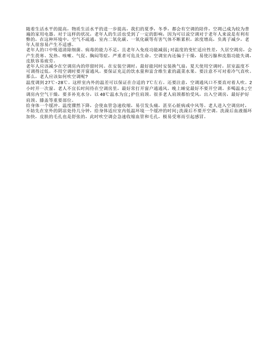 空调导致空气不流通 老人应该有选择性的吹空调_第1页