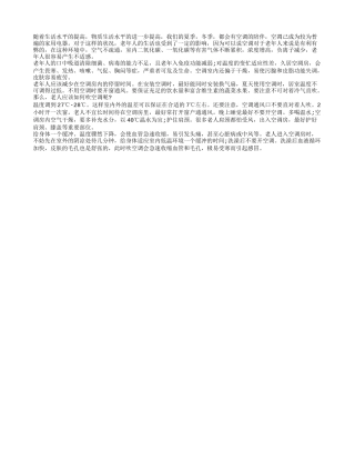 空调导致空气不流通 老人应该有选择性的吹空调