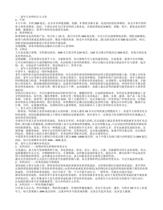 老年人补钙吃什么才好,老年人补钙要补多长时间有效果,老人为什么要补钙呢