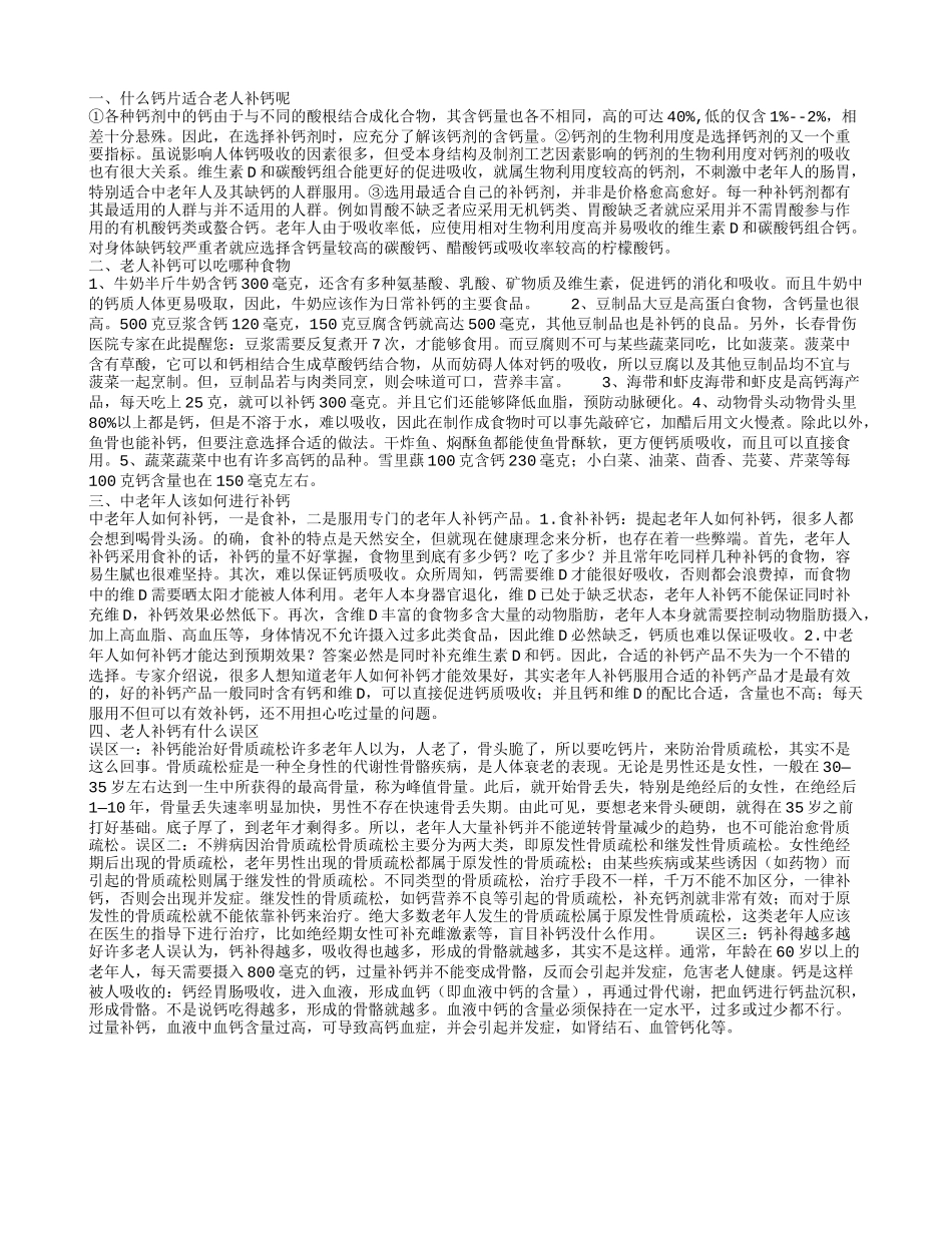 老年人补钙那种好 什么食物适合老人补钙_第1页