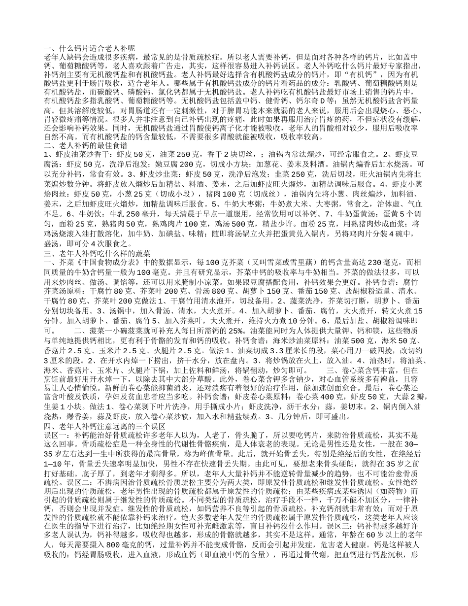 老年人补钙适合哪种钙片 吃什么有助老人补钙_第1页