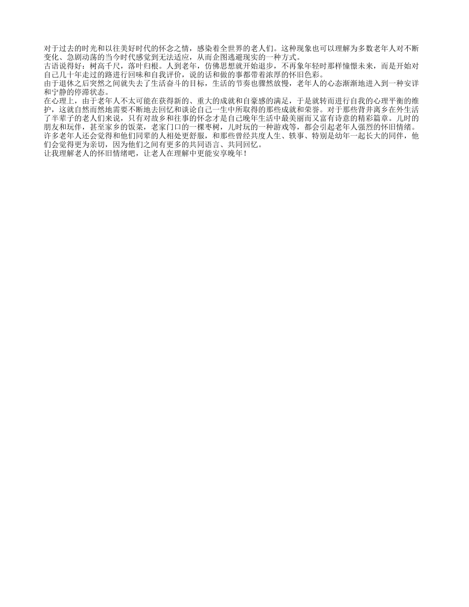 老年人的怀旧情绪让老人企图逃避现实_第1页