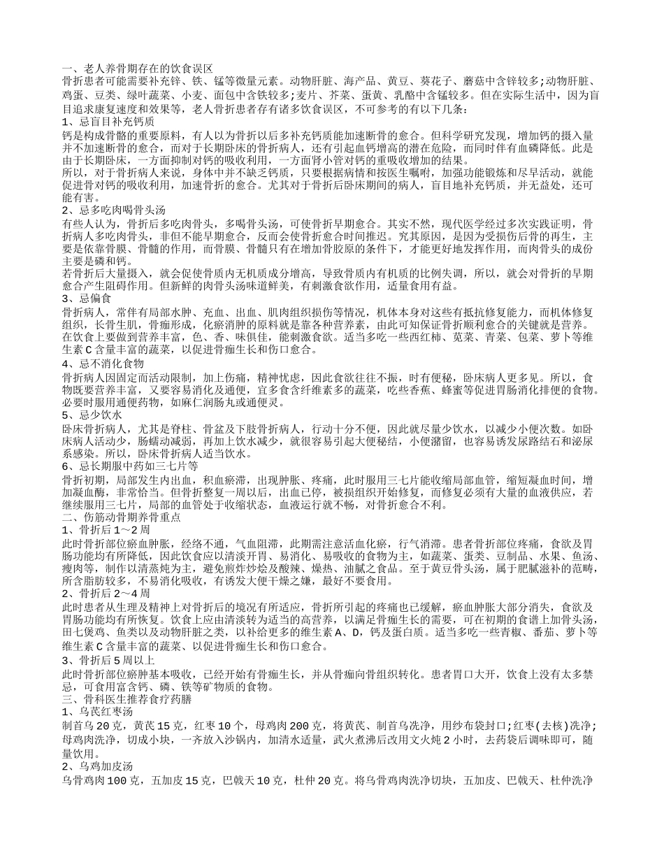 老年人骨折吃什么好,老人养骨期存在的饮食误区_第1页