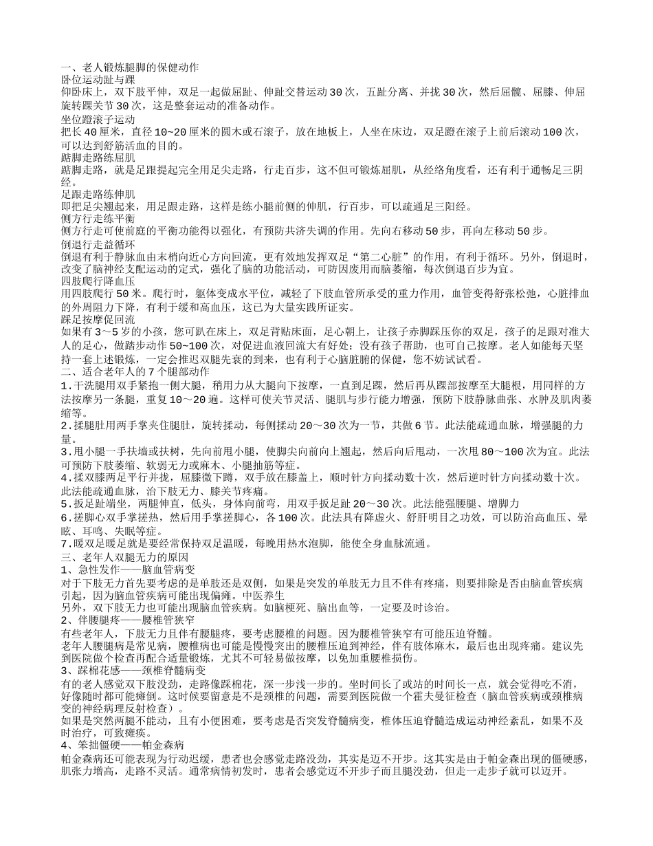 老年人脚关节操的动作 老人健身让腿脚先行_第1页