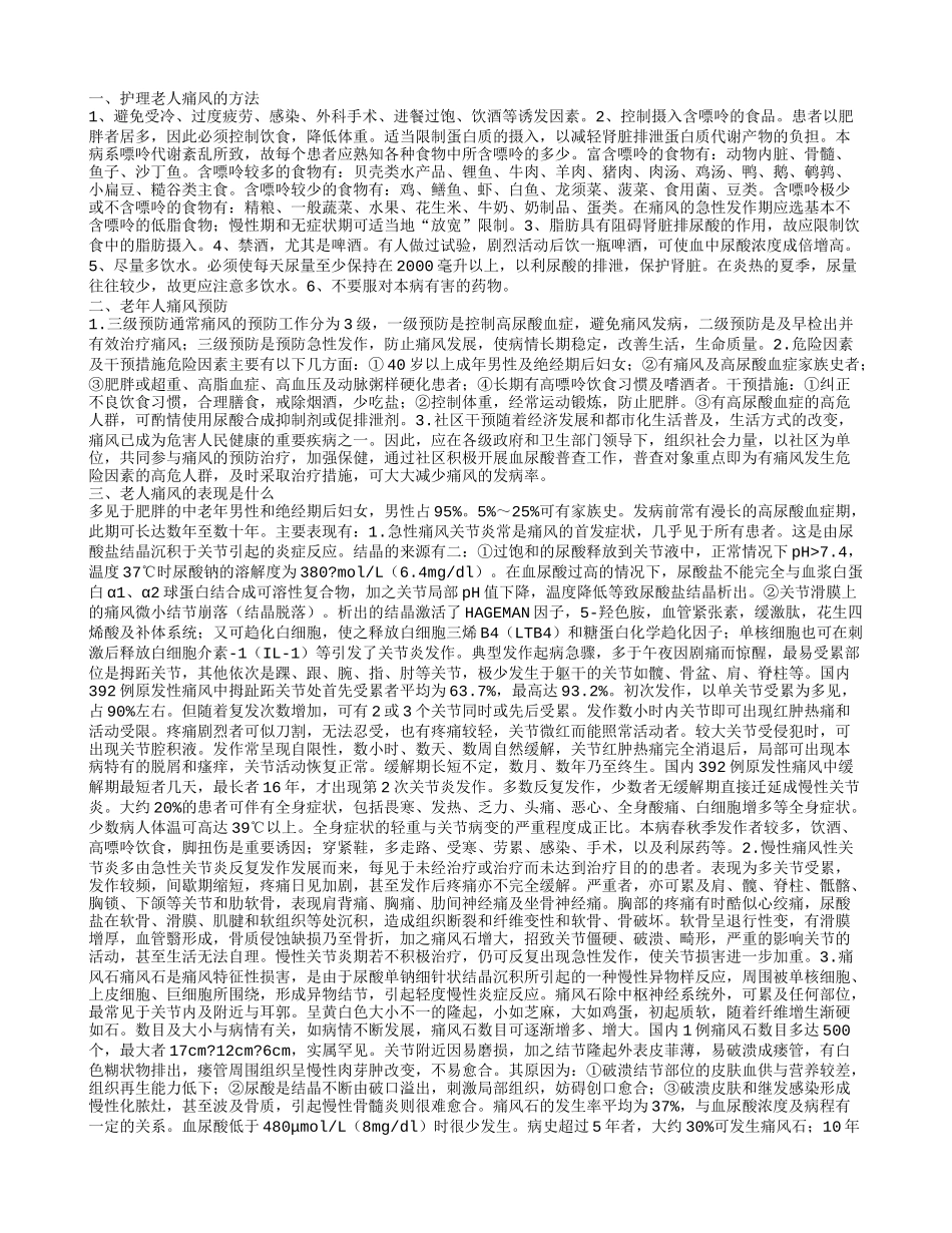 老年人痛风的护理 老人如何预防痛风呢_第1页