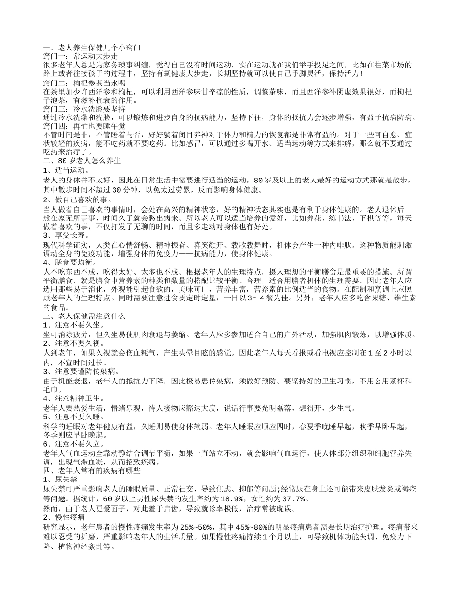 老年人养生有哪些方法 老人日常养生常识_第1页