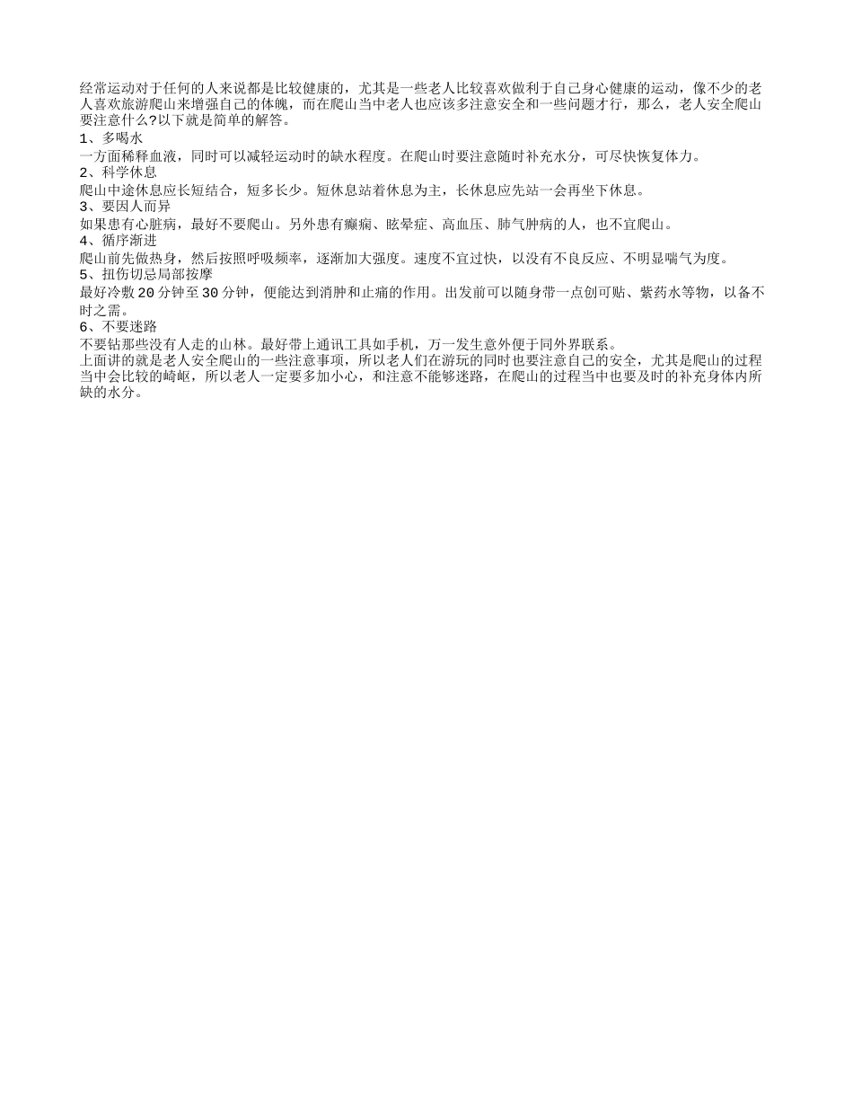 老人安全爬山要注意什么？_第1页