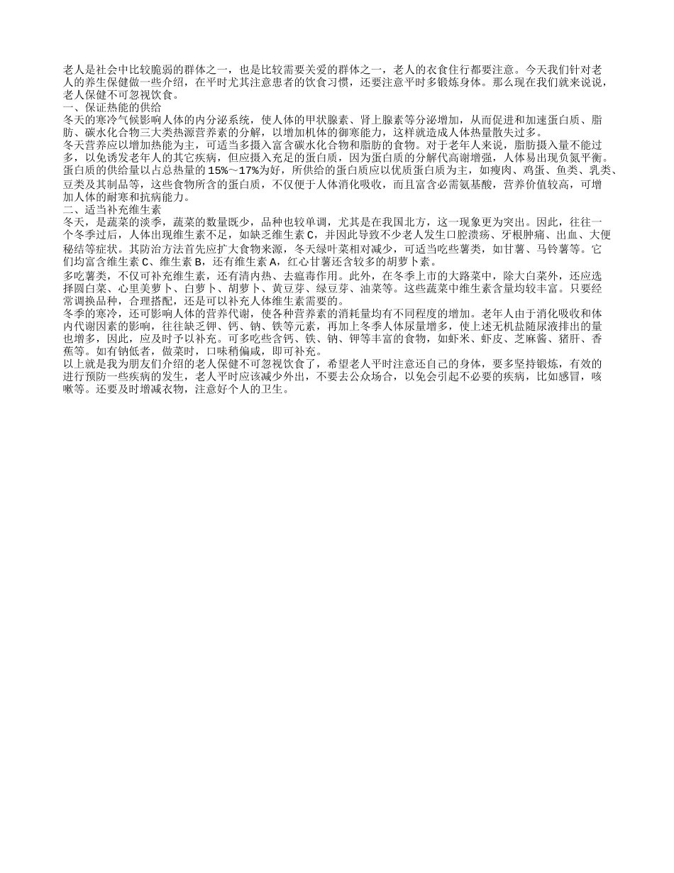 老人保健不可忽视饮食春季保健_第1页