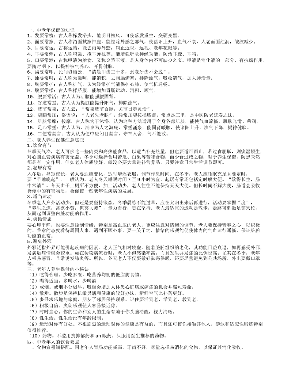 老人保健常识 老年人养生保健的10个小秘诀_第1页