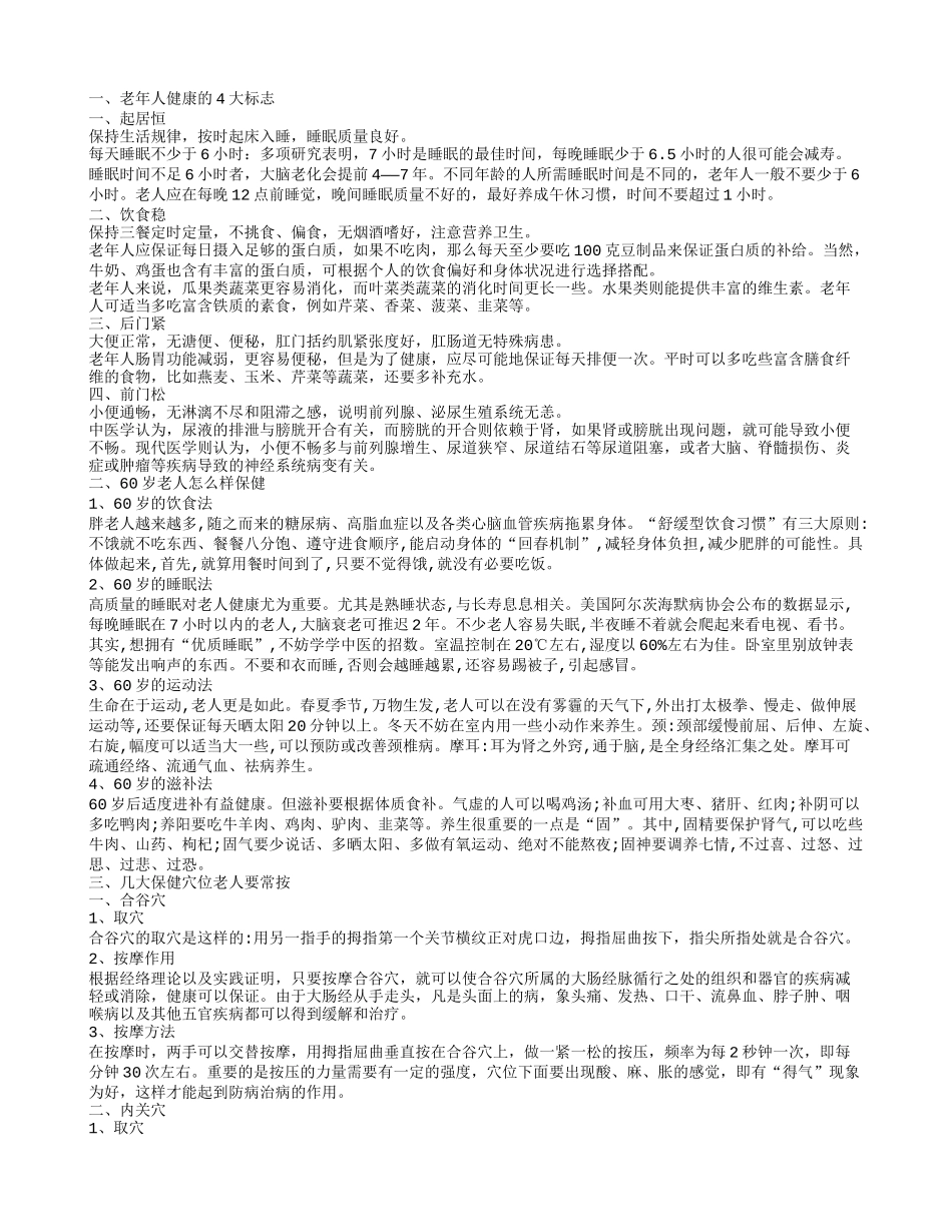 老人保健的方法介绍 老年人身体健康的标志_第1页