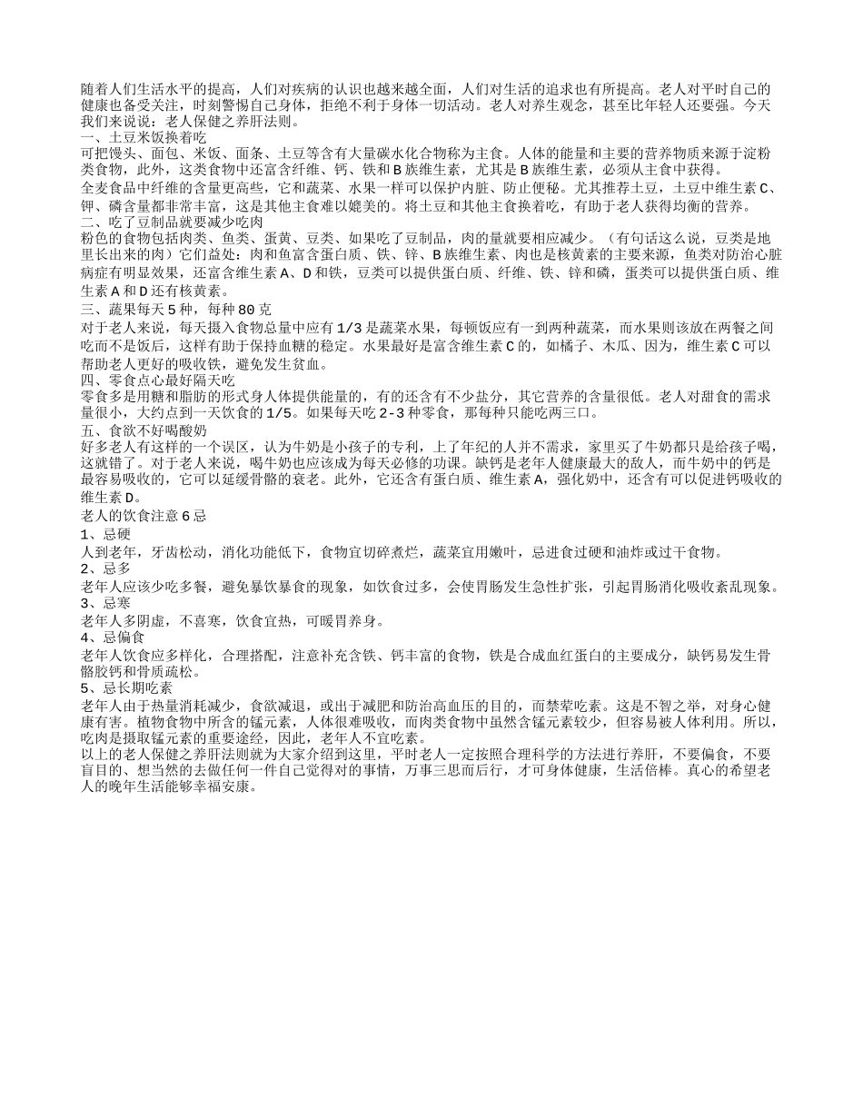 老人保健之养肝法则四季保健_第1页