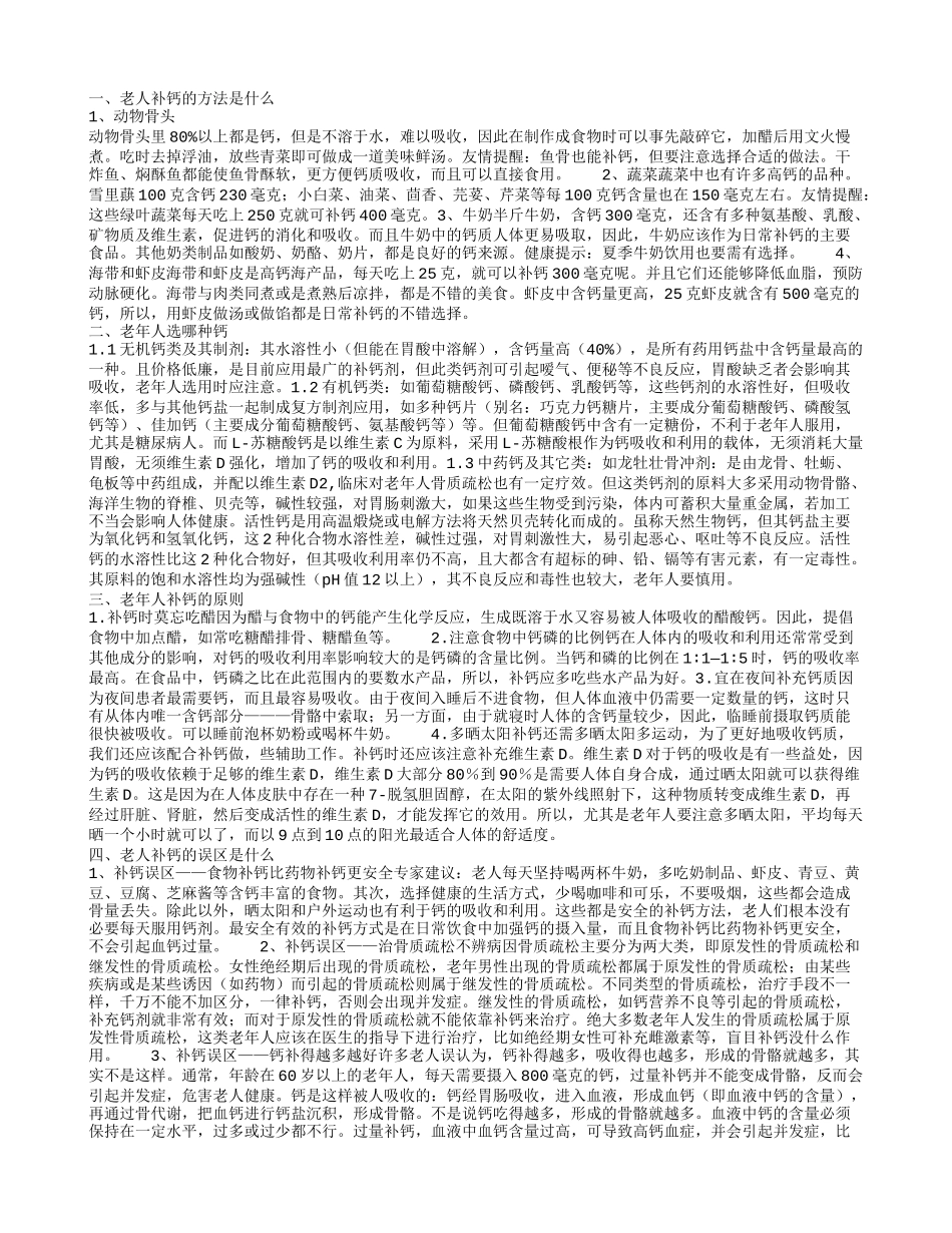 老人补钙的方法是什么 老年人选哪种钙_第1页