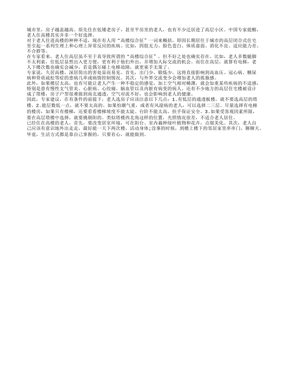 老人不宜住高楼可能会加重慢性病四季保健_第1页