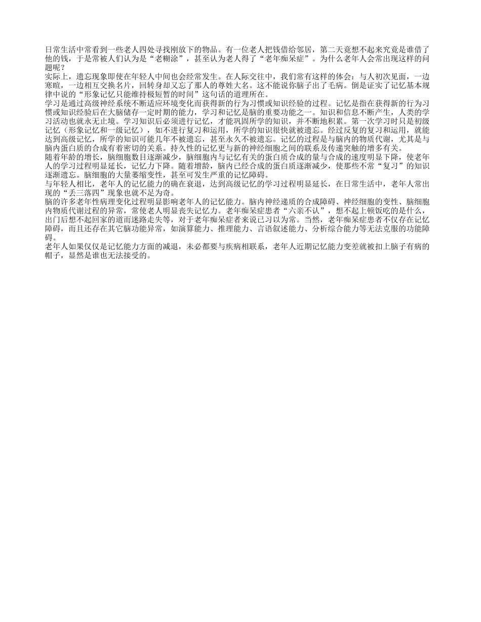 老人常常“丢三落四” 怎么回事_第1页