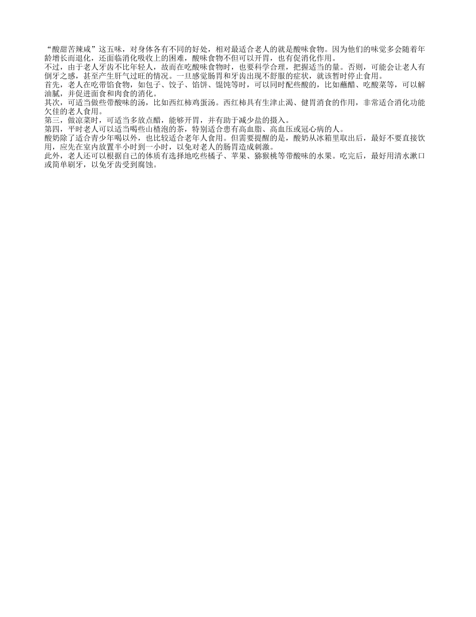 老人常吃酸味食物 有利于生津止渴健胃消食四季保健_第1页