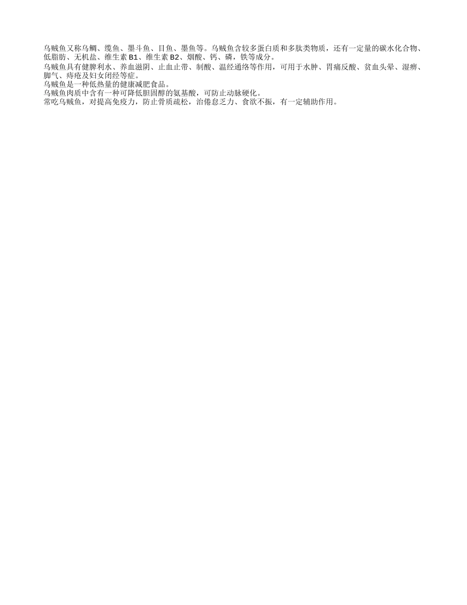 老人常吃乌贼鱼可提高免疫力_第1页