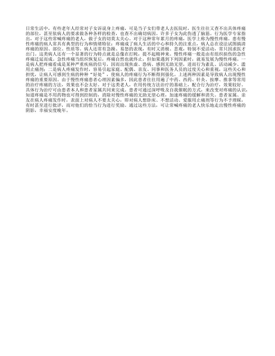 老人常喊痛切莫乱关心四季保健_第1页