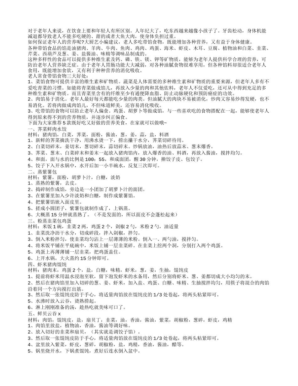 老人常食带馅食物 易消化助长寿_第1页