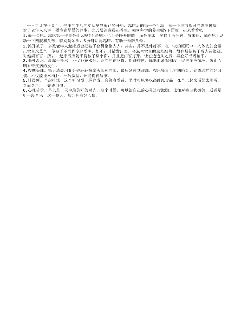 老人晨起常做6件事 可延缓衰老四季保健_第1页