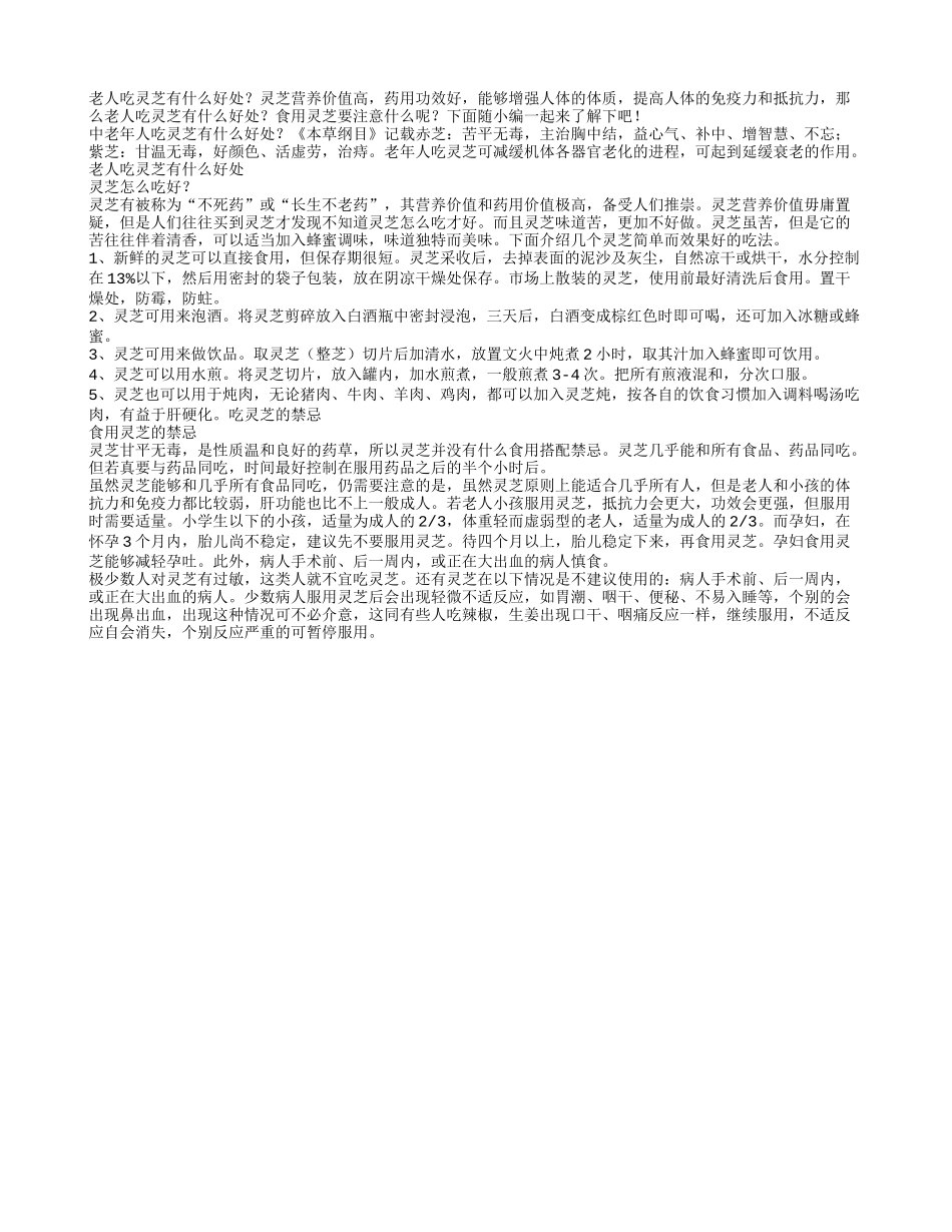 老人吃灵芝有什么好处_第1页