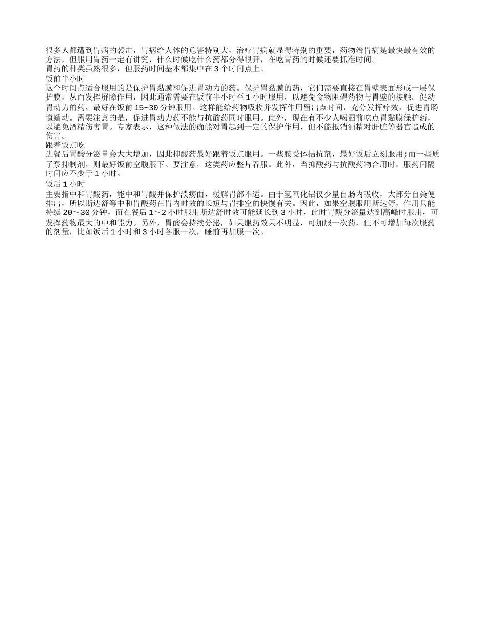 老人吃胃药最重要的时间点_第1页