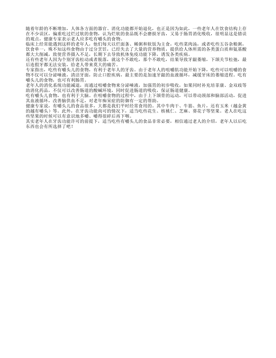 老人吃有嚼头食物有助于肠胃消化四季保健_第1页