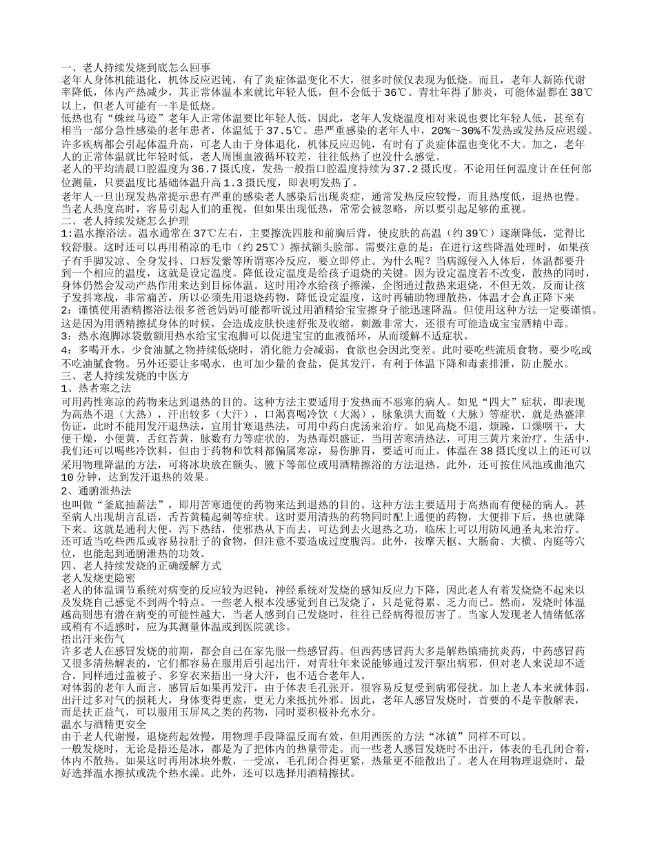 老人持续发烧到底怎么回事_第1页