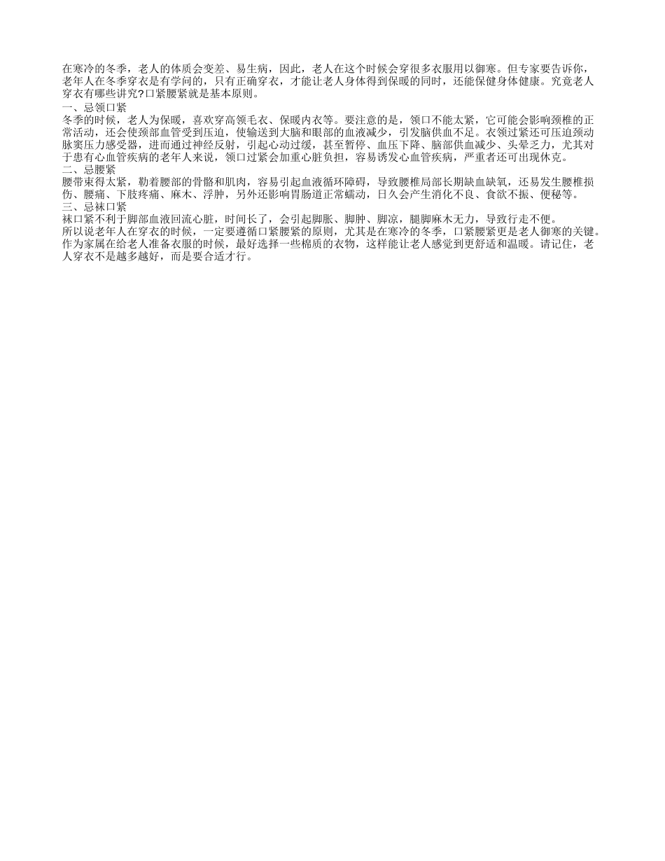 老人穿衣谨记口紧腰紧原则_第1页