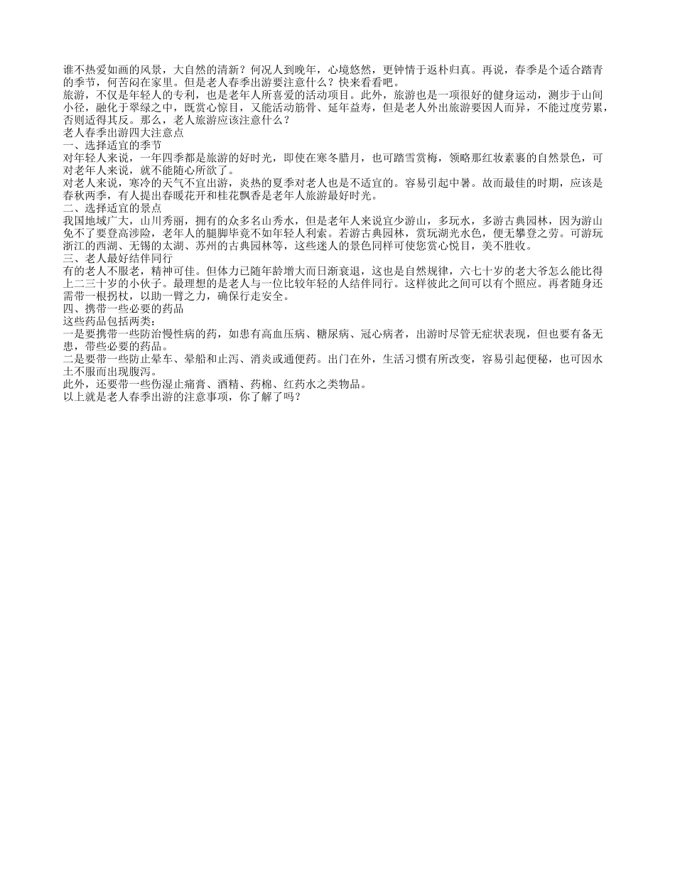 老人春季出游四大注意点_第1页