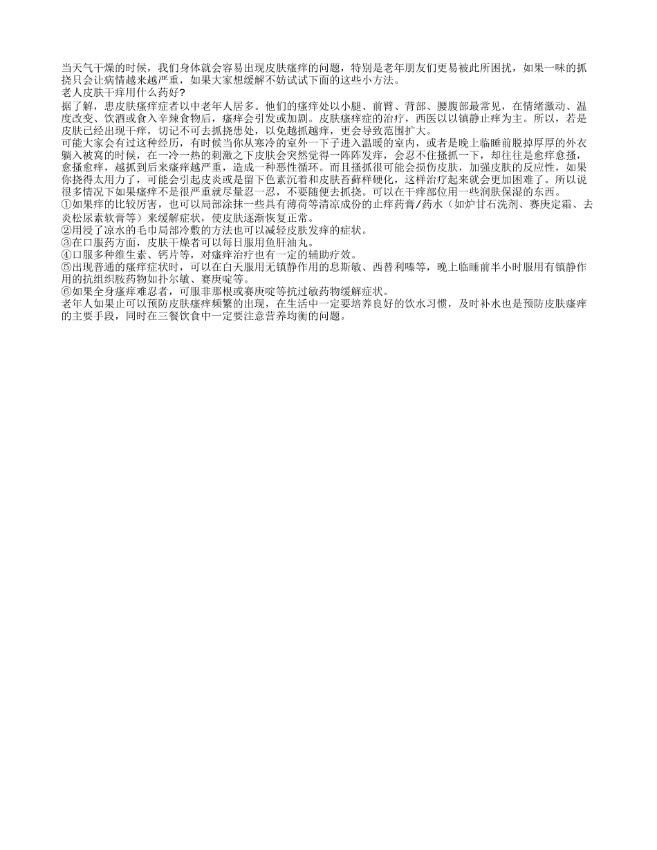 老人春季皮肤瘙痒的6种缓解方法春季保健_第1页
