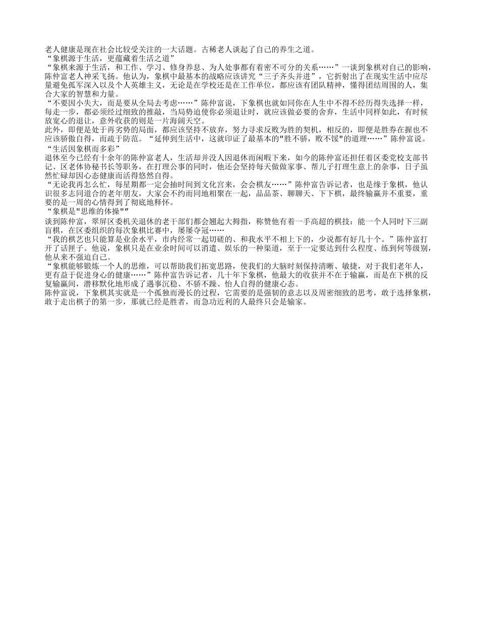 老人从象棋中悟到的养生之道_第1页