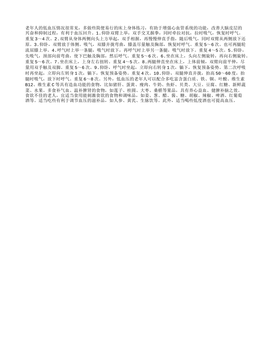 老人低血压应多做床上运动_第1页