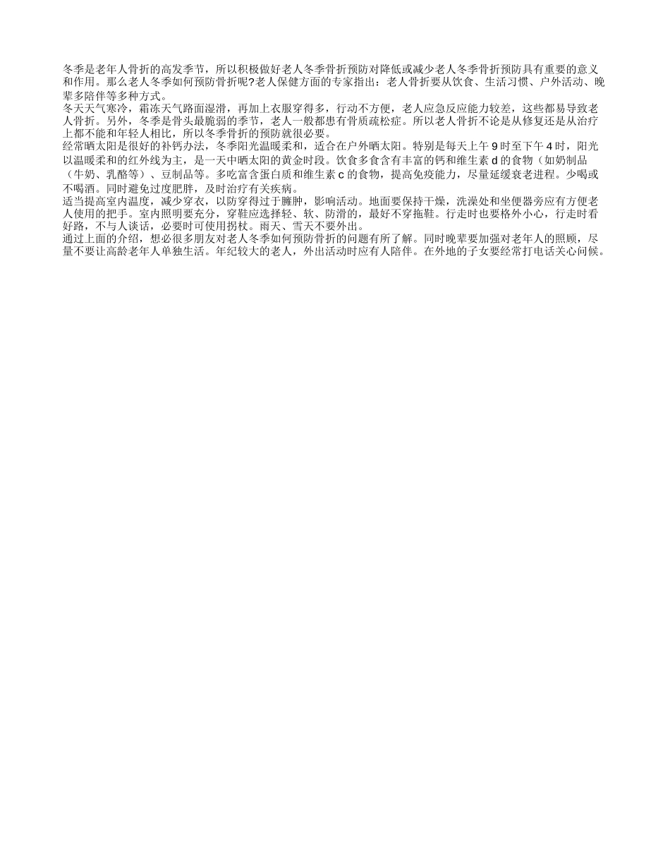 老人冬季户外运动如何预防骨折_第1页