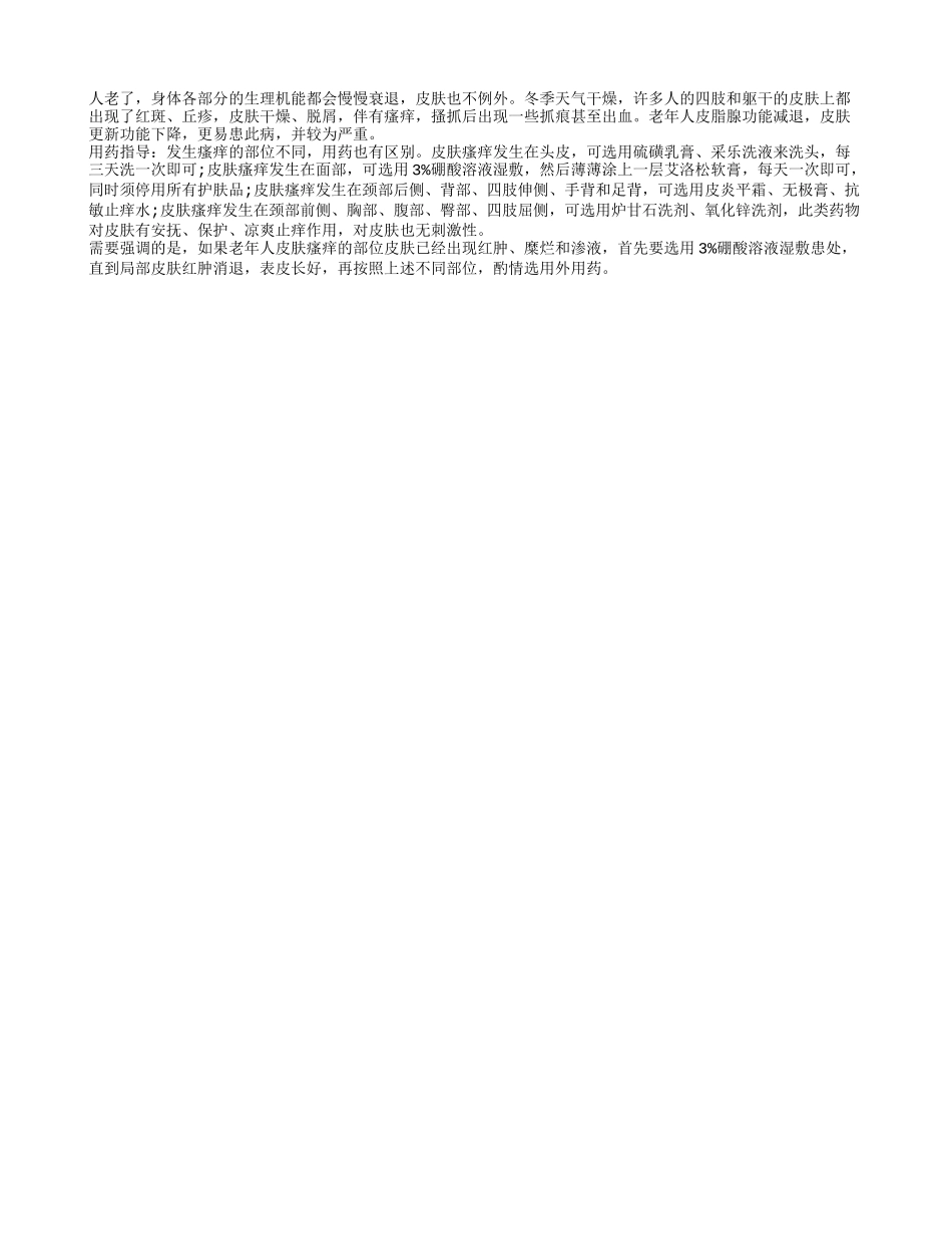 老人冬季皮肤瘙痒应怎样用药？_第1页