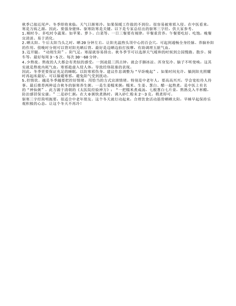 老人冬季驱寒牢记三字经_第1页