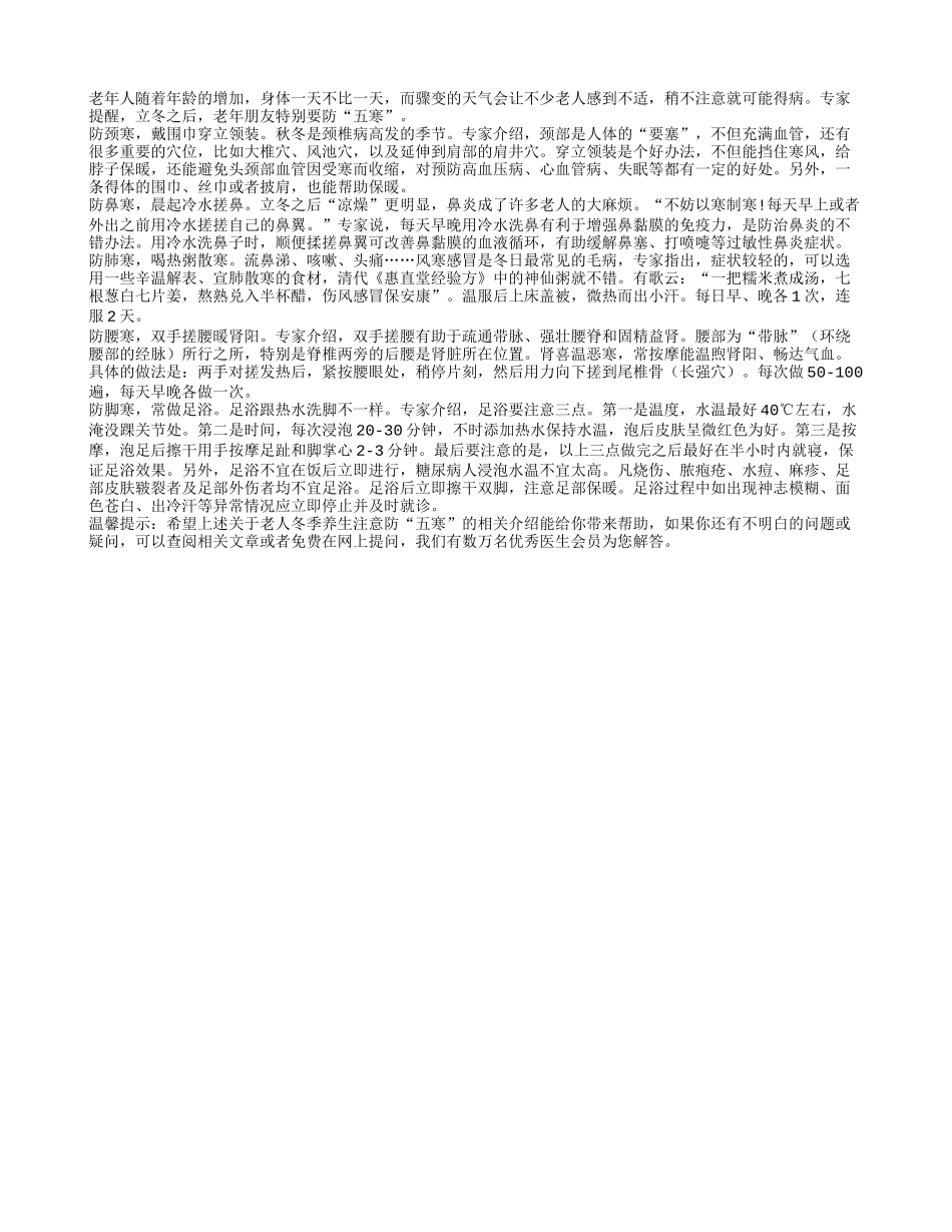 老人冬季养生注意防“五寒”四季保健_第1页