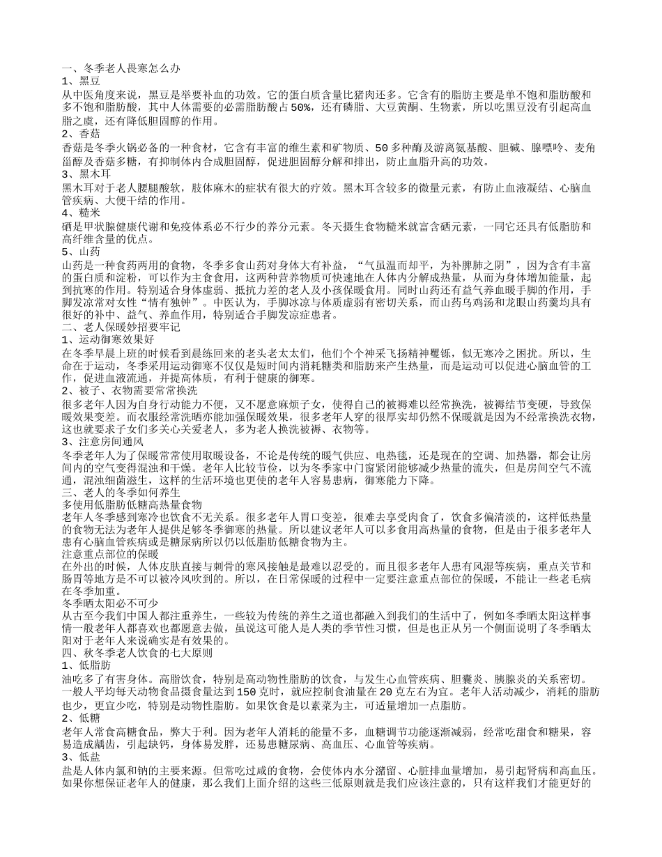 老人冬季御寒吃什么食物 老人冬季如何保暖_第1页
