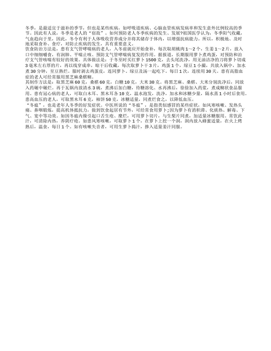老人冬季滋补防病两手都要硬四季保健_第1页