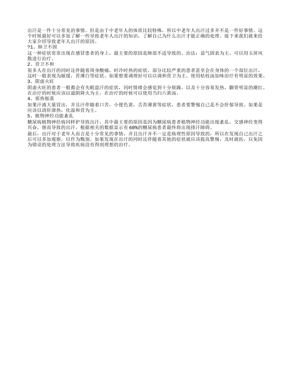 老人冬天出汗的原因 冬天出汗的调理方法_第1页