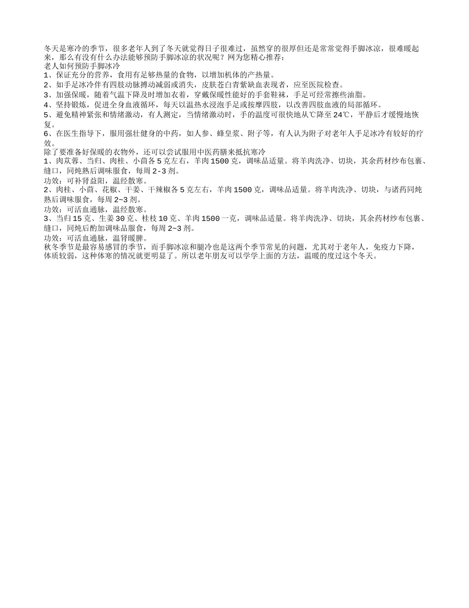 老人冬天预防手脚冰凉的小绝招_第1页