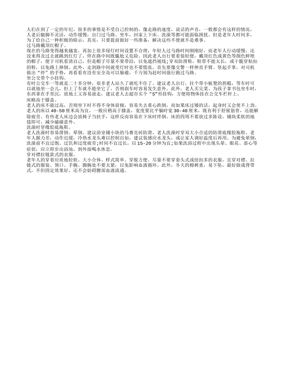 老人动作缓慢 可以提前做好准备四季保健_第1页