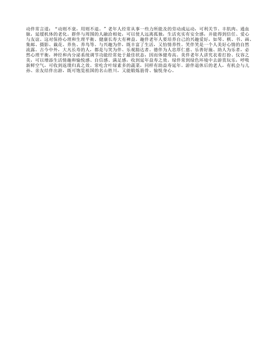 老人多个“伴”四季保健_第1页