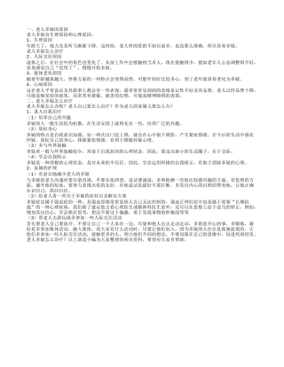 老人多疑怎么治疗