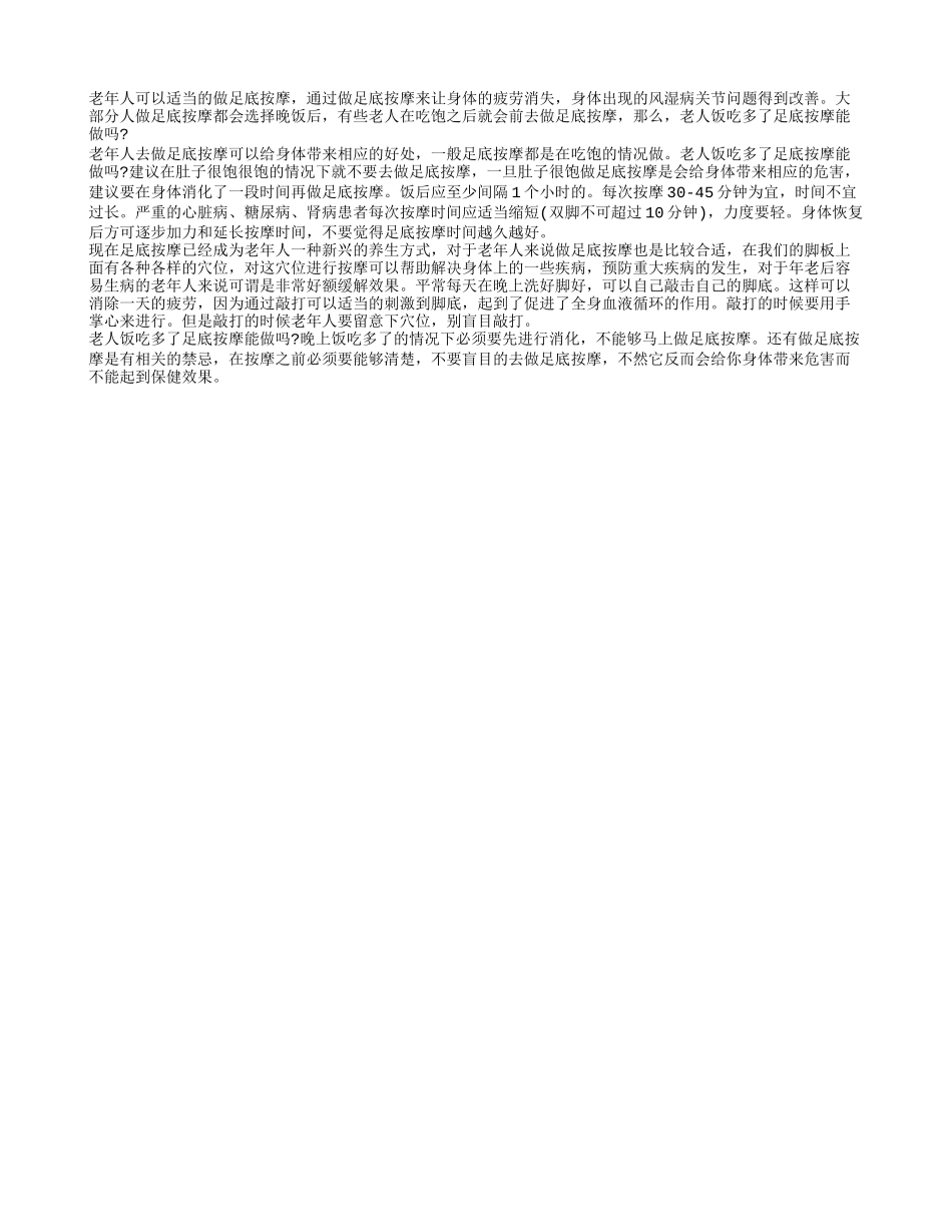 老人饭吃多了足底按摩能做吗 老人为什么适合做足底按摩_第1页